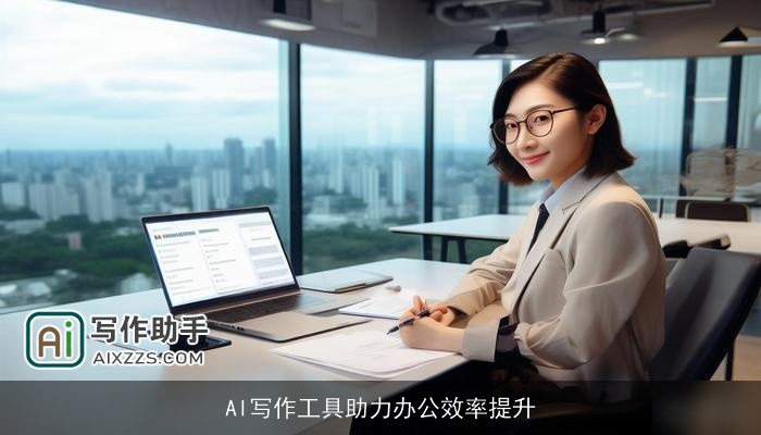AI写作工具助力办公效率提升 AI写作工具助力办公效率提升