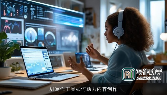 AI写作工具如何助力内容创作 AI写作工具如何助力内容创作