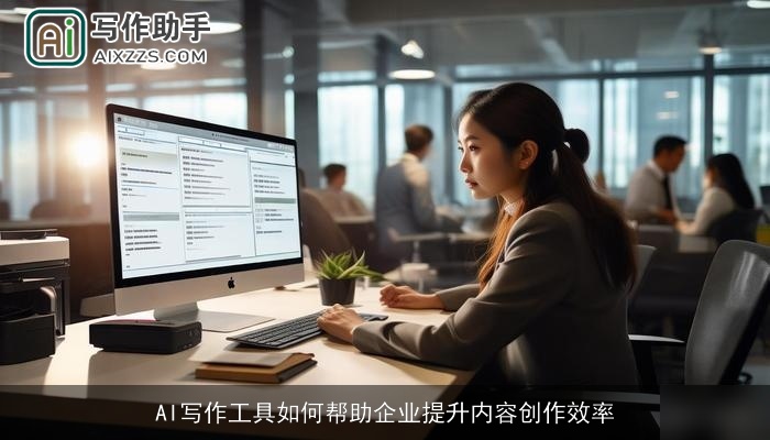 AI写作工具如何帮助企业提升内容创作效率 AI写作工具如何帮助企业提升内容创作效率