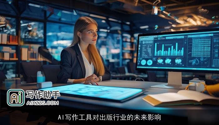 AI写作工具对出版行业的未来影响 AI写作工具对出版行业的未来影响
