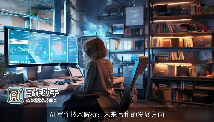 AI写作技术解析:未来写作的发展方向 AI写作技术解析:未来写作的发展方向