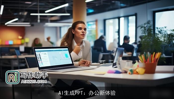 AI生成PPT:办公新体验 AI生成PPT:办公新体验