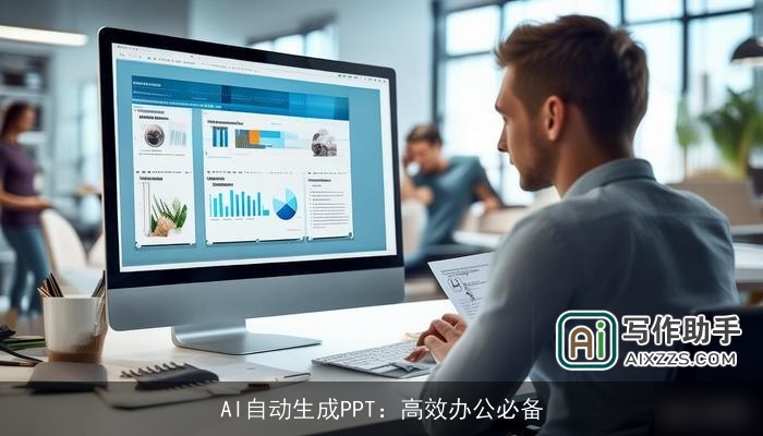 AI自动生成PPT:高效办公必备 AI自动生成PPT:高效办公必备
