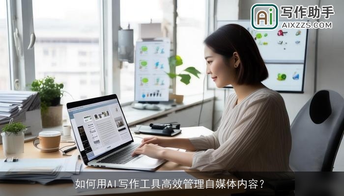 如何用AI写作工具高效管理自媒体内容? 如何用AI写作工具高效管理自媒体内容?