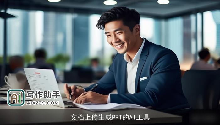 文档上传生成PPT的AI工具 文档上传生成PPT的AI工具