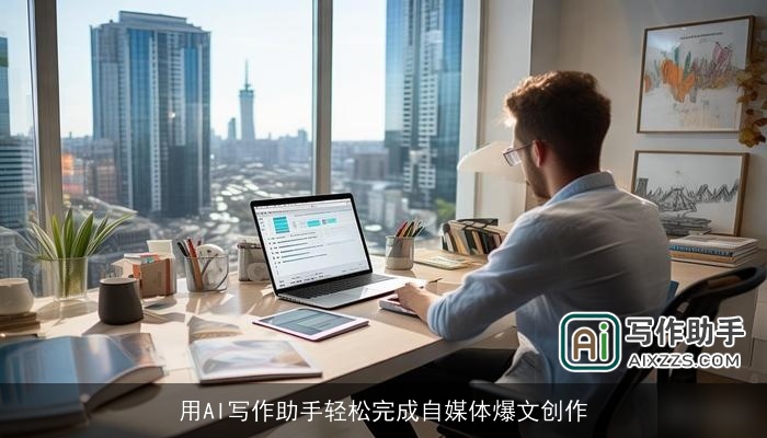 用AI写作助手轻松完成自媒体爆文创作 用AI写作助手轻松完成自媒体爆文创作