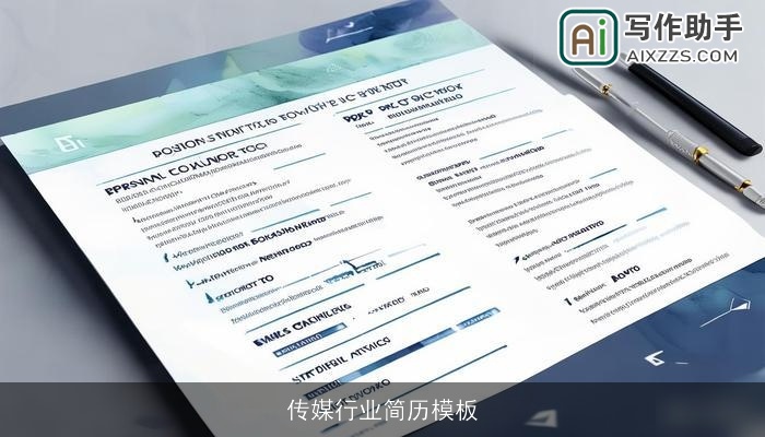 传媒行业简历模板 传媒行业简历模板