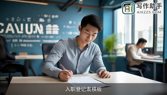 入职登记表模板 入职登记表模板