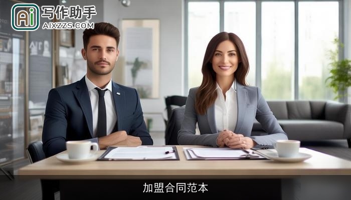 加盟合同范本 加盟合同范本