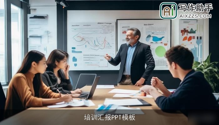 培训汇报PPT模板 培训汇报PPT模板