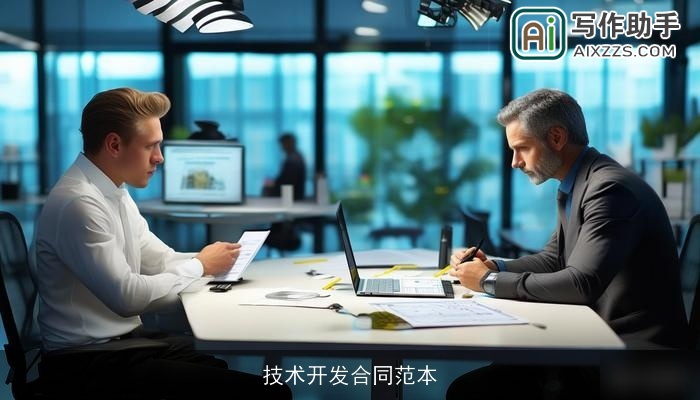 技术开发合同范本 技术开发合同范本