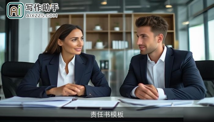 责任书模板 责任书模板