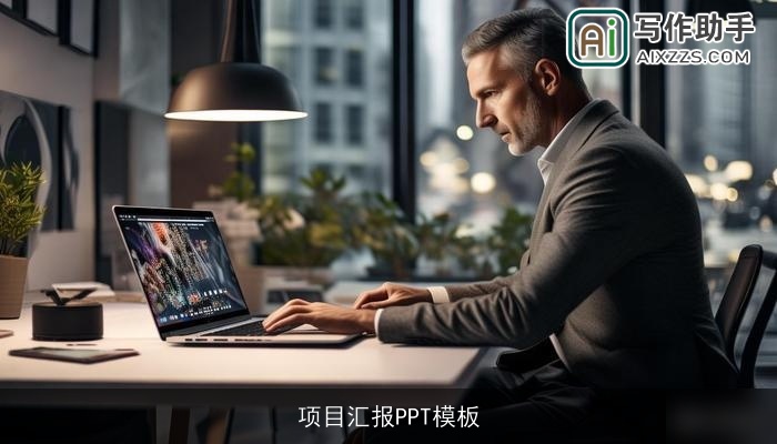 项目汇报PPT模板 项目汇报PPT模板