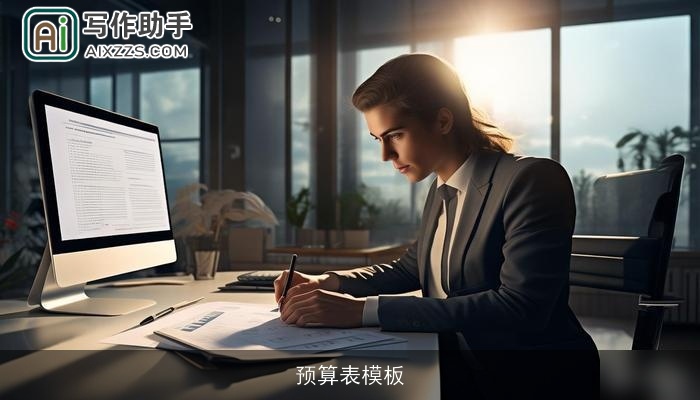 预算表模板 预算表模板