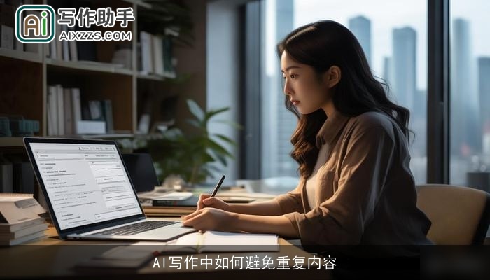 AI写作中如何避免重复内容 AI写作中如何避免重复内容
