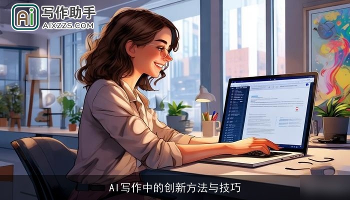 AI写作中的创新方法与技巧 AI写作中的创新方法与技巧