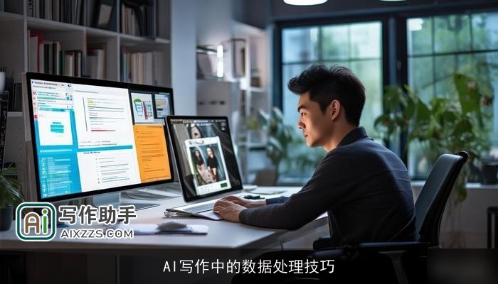 AI写作中的数据处理技巧 AI写作中的数据处理技巧