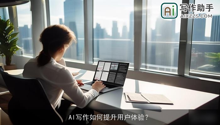 AI写作如何提升用户体验? AI写作如何提升用户体验?