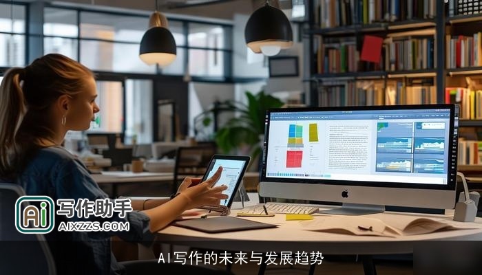 AI写作的未来与发展趋势 AI写作的未来与发展趋势