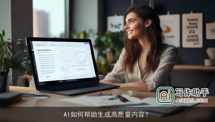 AI如何帮助生成高质量内容? AI如何帮助生成高质量内容?