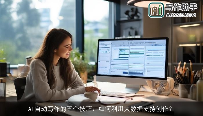 AI自动写作的五个技巧:如何利用大数据支持创作? AI自动写作的五个技巧:如何利用大数据支持创作?