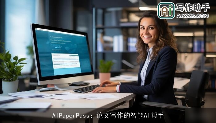 AIPaperPass:论文写作的智能AI帮手 AIPaperPass:论文写作的智能AI帮手