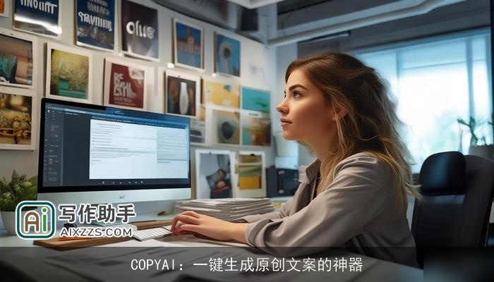 COPYAI:一键生成原创文案的神器 COPYAI:一键生成原创文案的神器