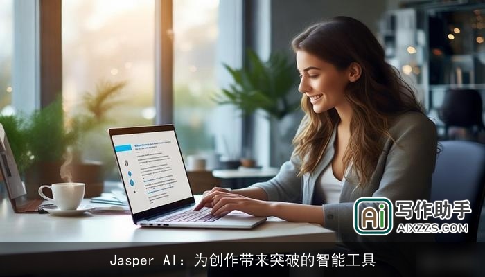 Jasper AI:为创作带来突破的智能工具 Jasper AI:为创作带来突破的智能工具