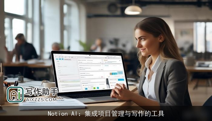 Notion AI:集成项目管理与写作的工具 Notion AI:集成项目管理与写作的工具