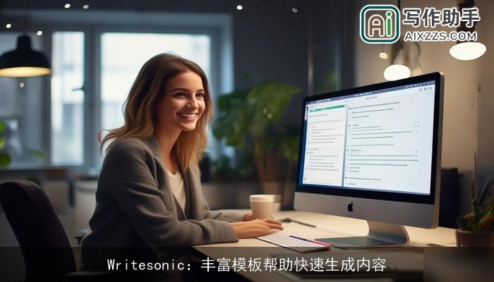 Writesonic:丰富模板帮助快速生成内容 Writesonic:丰富模板帮助快速生成内容