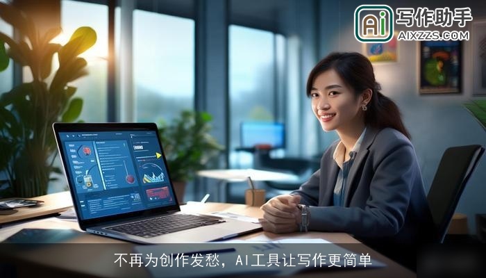 不再为创作发愁,AI工具让写作更简单 不再为创作发愁,AI工具让写作更简单