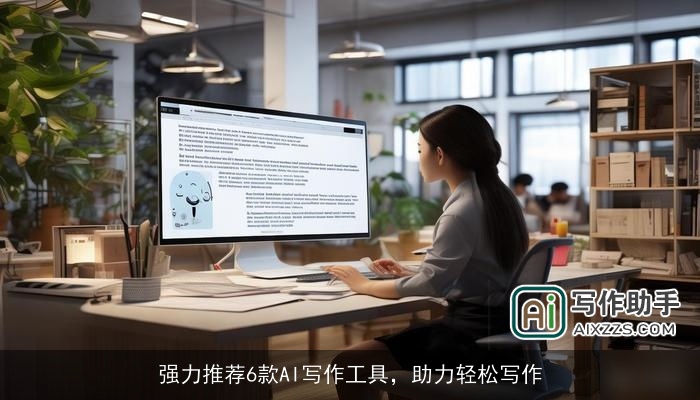 强力推荐6款AI写作工具,助力轻松写作 强力推荐6款AI写作工具,助力轻松写作