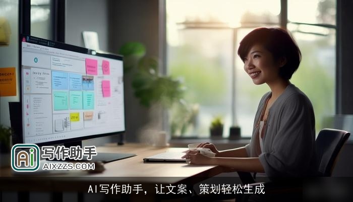AI写作助手,让文案、策划轻松生成 AI写作助手,让文案、策划轻松生成