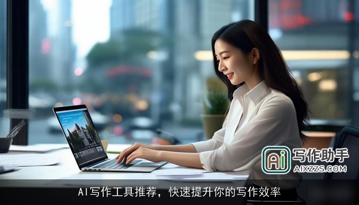 AI写作工具推荐,快速提升你的写作效率 AI写作工具推荐,快速提升你的写作效率