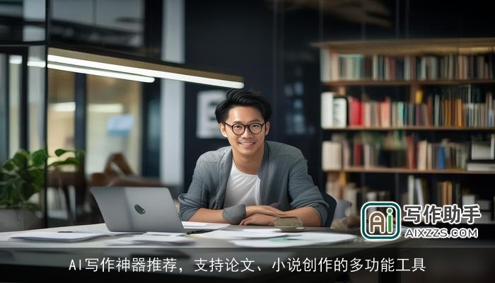 AI写作神器推荐,支持论文、小说创作的多功能工具 AI写作神器推荐,支持论文、小说创作的多功能工具