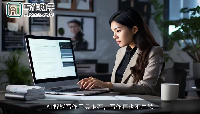 AI智能写作工具推荐,写作再也不用愁 AI智能写作工具推荐,写作再也不用愁