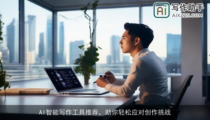 AI智能写作工具推荐,助你轻松应对创作挑战 AI智能写作工具推荐,助你轻松应对创作挑战