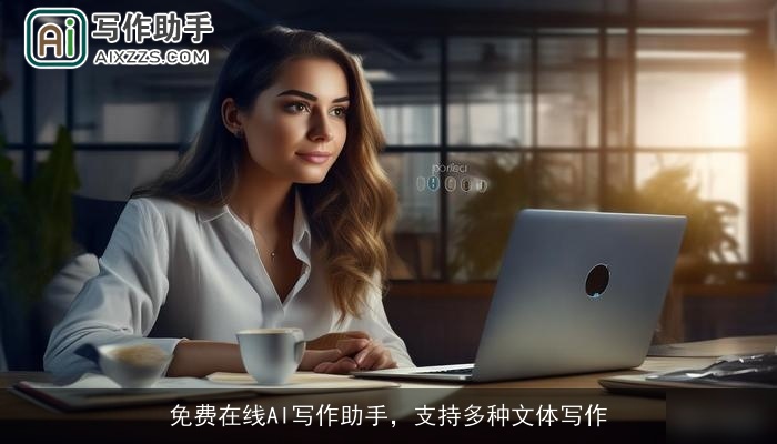 免费在线AI写作助手,支持多种文体写作 免费在线AI写作助手,支持多种文体写作