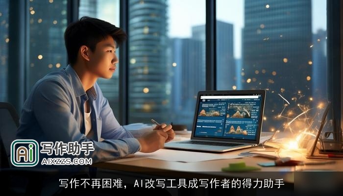写作不再困难,AI改写工具成写作者的得力助手 写作不再困难,AI改写工具成写作者的得力助手