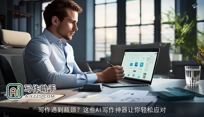 写作遇到瓶颈?这些AI写作神器让你轻松应对 写作遇到瓶颈?这些AI写作神器让你轻松应对