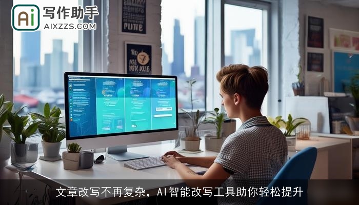 文章改写不再复杂,AI智能改写工具助你轻松提升 文章改写不再复杂,AI智能改写工具助你轻松提升