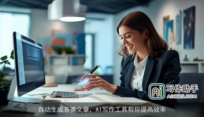 自动生成各类文章,AI写作工具帮你提高效率 自动生成各类文章,AI写作工具帮你提高效率