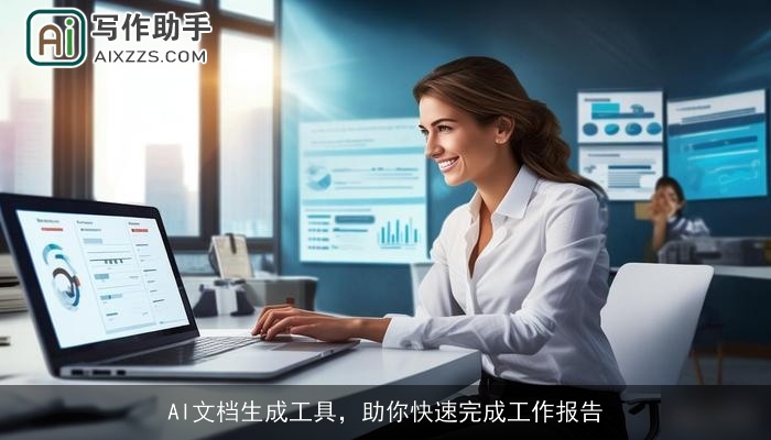 AI文档生成工具,助你快速完成工作报告 AI文档生成工具,助你快速完成工作报告