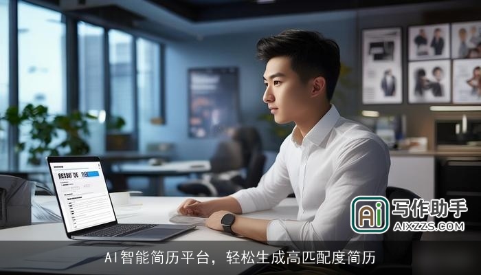 AI智能简历平台,轻松生成高匹配度简历 AI智能简历平台,轻松生成高匹配度简历