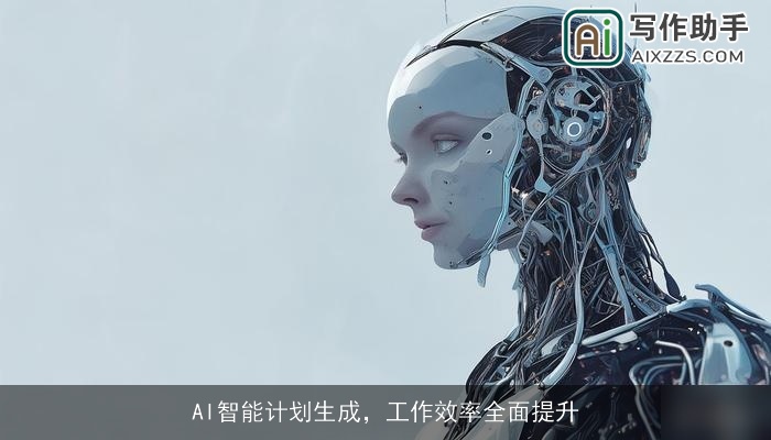 AI智能计划生成,工作效率全面提升 AI智能计划生成,工作效率全面提升