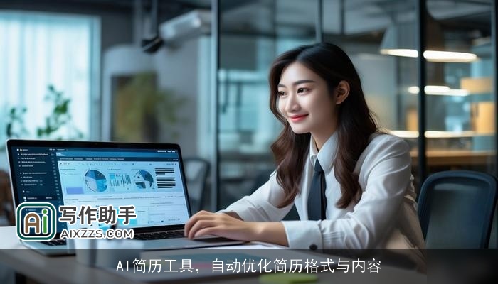 AI简历工具,自动优化简历格式与内容 AI简历工具,自动优化简历格式与内容