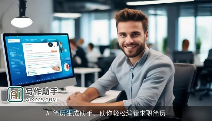 AI简历生成助手,助你轻松编辑求职简历 AI简历生成助手,助你轻松编辑求职简历