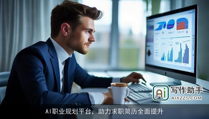 AI职业规划平台,助力求职简历全面提升 AI职业规划平台,助力求职简历全面提升