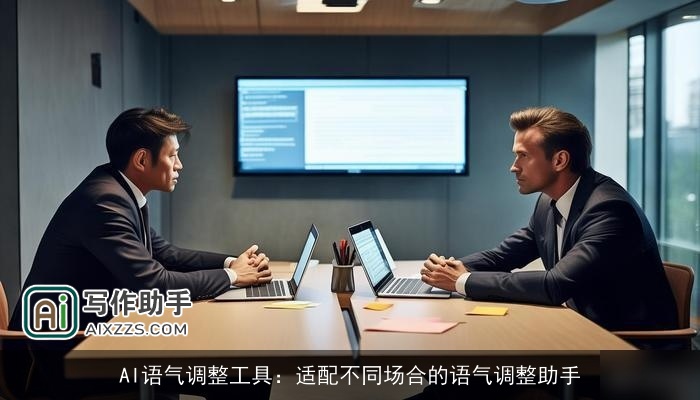 AI语气调整工具:适配不同场合的语气调整助手 AI语气调整工具:适配不同场合的语气调整助手