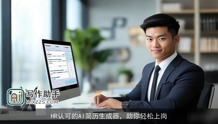 HR认可的AI简历生成器,助你轻松上岗 HR认可的AI简历生成器,助你轻松上岗